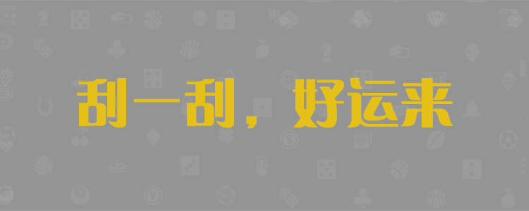 加拿大PC28精准免费预测